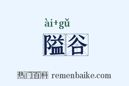 隘谷是什么意思的图片